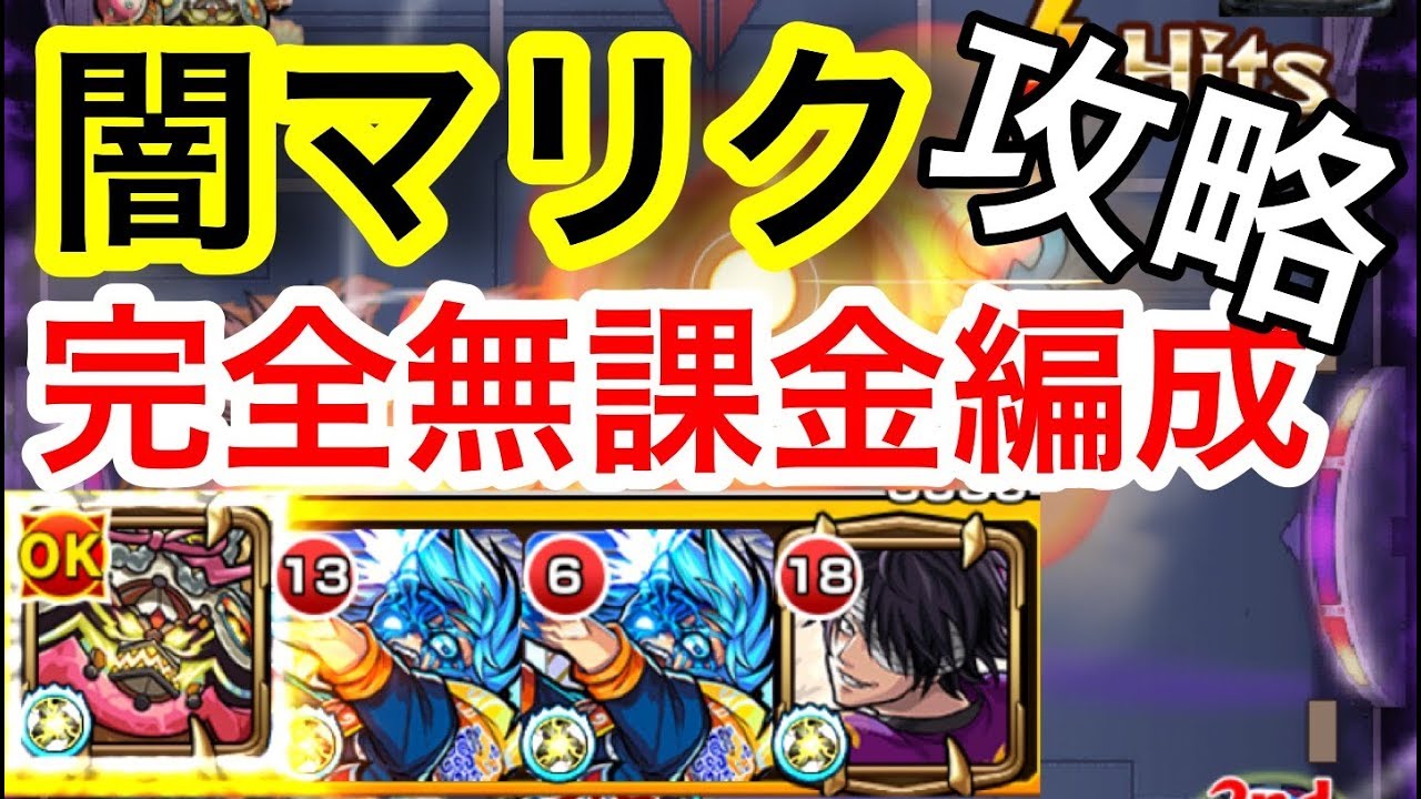 モンスト 超究極の闇マリクを完全無課金編成で攻略 ゲーム情報をまとめたアンテナブログ